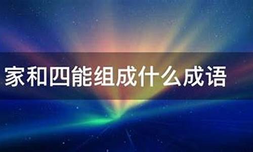 四能组成什么成语_四能组成什么成语?