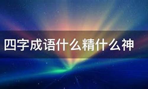 什么精什么神成语填空_什么精什么神成语填空三年级