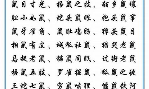 鼠字成语大全四字成语_鼠字成语大全四字成语大全