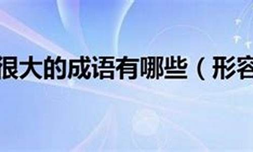 形容恢宏气势的成语_形容恢宏气势的成语有哪些