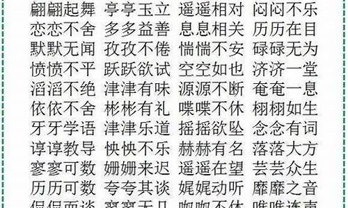 aabc式成语大全四字成语故事_aabc式词语大全成语四字成语大全