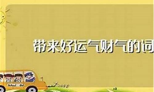 形容好运气的成语句子_形容好运气的成语句子有哪些