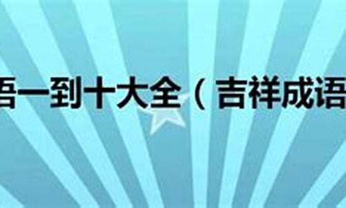 手指舞数字成语接龙_手指舞数字成语接龙怎么接