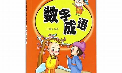 数字成语大全集6000个简单_数字成语大全集6000个简单一点