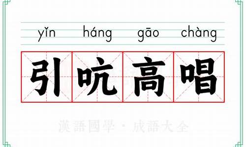 引吭大叫成语解释_引吭大叫成语解释是什么