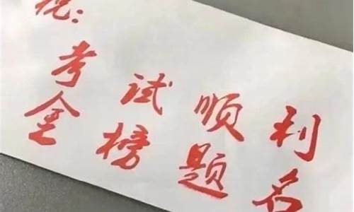 祝福高考成语大全 四字成语_祝福高考成语大全 四字成语折桂蟾宫