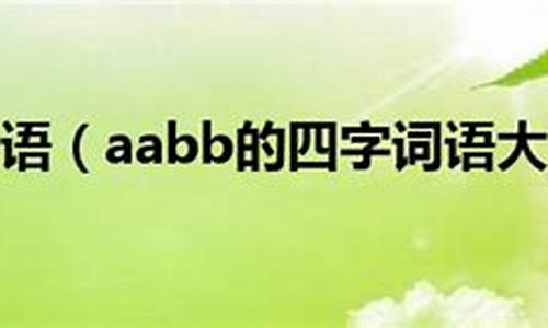 aabb的四字成语有哪些_aabb的四字成语有哪些词语