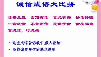 诚信的四字成语大全500个短句_诚信的四字成语大全500个短句子