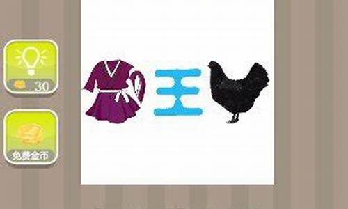 一件衣服一个王一只鸡是什么成语_一件衣服一个王一只鸡是什么成语呢
