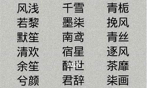 四字成语名字大全古风女孩_四字成语名字大全古风女孩子