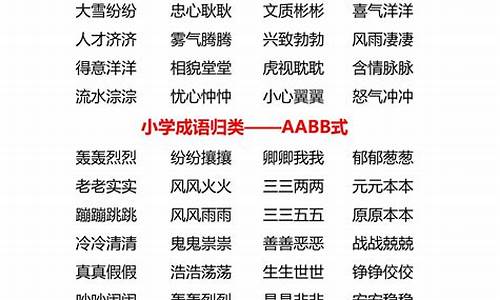 成语abcc式的成语大全四字_成语abcc式的成语有什么