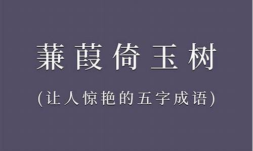 成语的五种来源及例子_成语的五种来源及例子大全