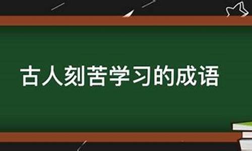 古人勤学成语故事韦编三绝概括_写出三个概括古代勤学故事的成语