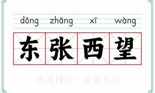 东张西望类似的成语_东张西望类似的成语类似的词语