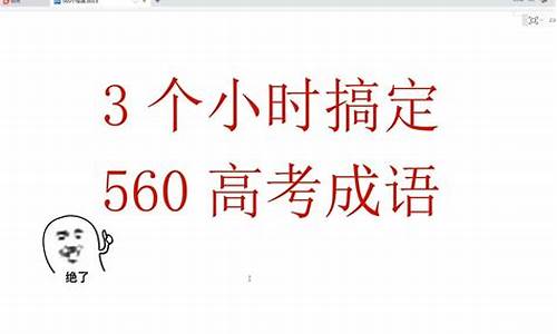 2024年高考成语积累_2022高考成语积累