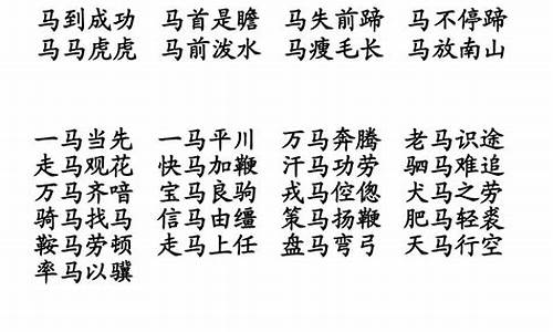 马字成语大全 四字成语_马字成语大全四字成语祝福语