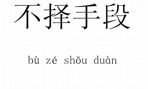 为利益不择手段的成语_为利益不择手段的成语有哪些