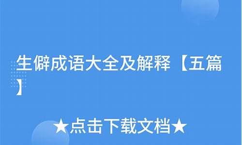 生僻成语大全及解释加拼音怎么写_生僻成语大全及解释加拼音怎么写的