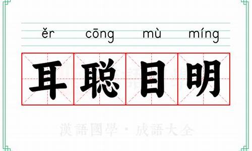 成语耳聪目明意思_成语耳聪目明意思是什么呢