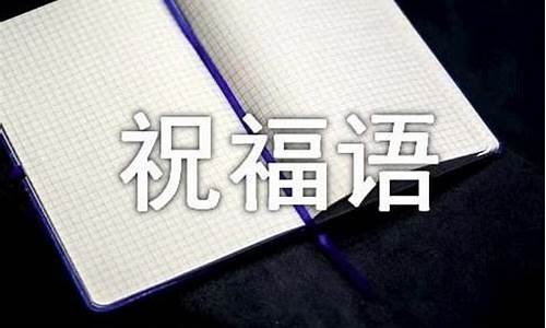 一到十的祝福语四字成语_一到十的祝福语四字成语结婚