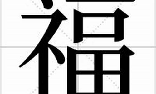 福字开头的成语大全集_福字开头的成语大全集...