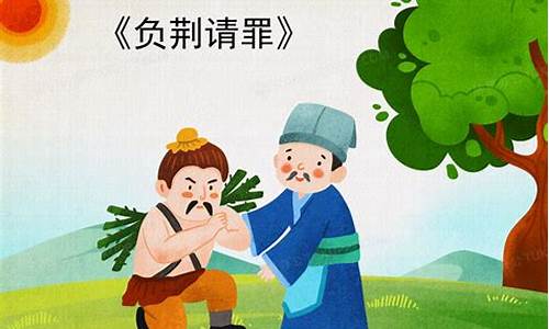 负荆请罪成语故事简短20字_负荆请罪成语故事简短20字左右