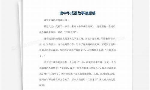 成语故事读后感500字_成语故事读后感500字左右