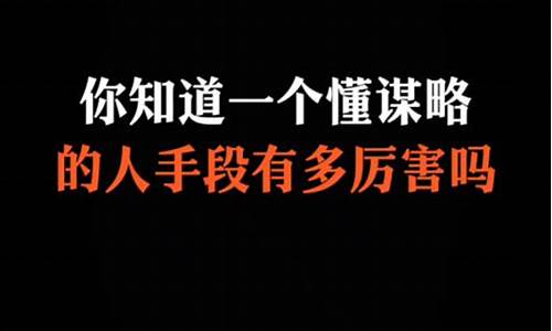 形容人谋略很厉害的成语是什么_形容人谋略很厉害的成语是什么意思