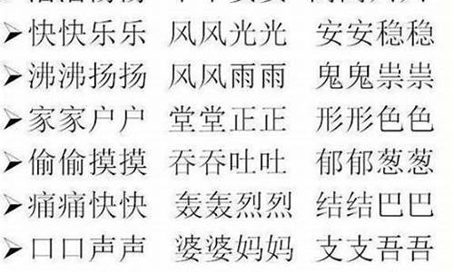 成语abcc式的成语大全四年级_abcc的成语4年级