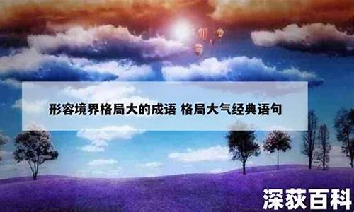 形容格局大的成语句子_形容格局大的成语句子有哪些