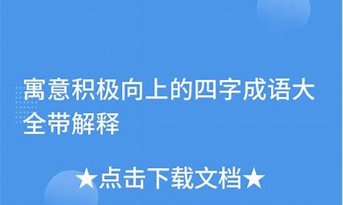 四字成语寓意积极向上笔画少_四字成语 成语大全加意思 积极向上的