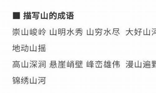 形容山的成语有哪些_形容山的成语有哪些,,最少要有九个