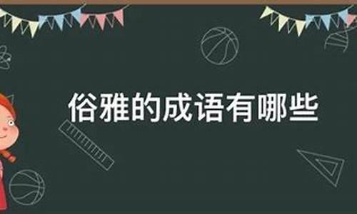 带雅的成语大全_带雅的成语大全四个字有哪些