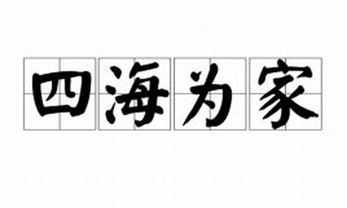 四海为家是成语吗_四海为家是成语吗还是词语