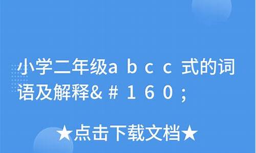 二年级abcc形式的成语大全_二年级abcc形式的成语大全有哪些